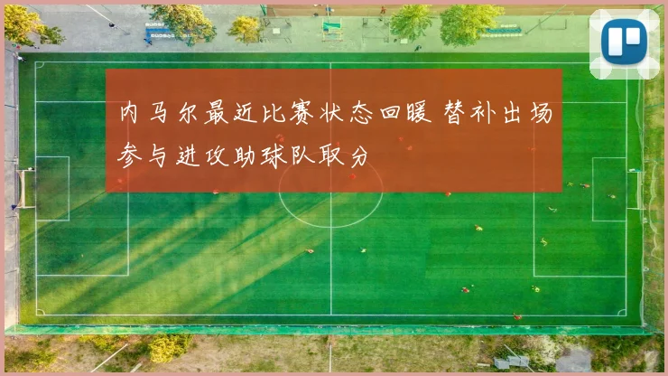 内马尔最近比赛状态回暖 替补出场参与进攻助球队取分