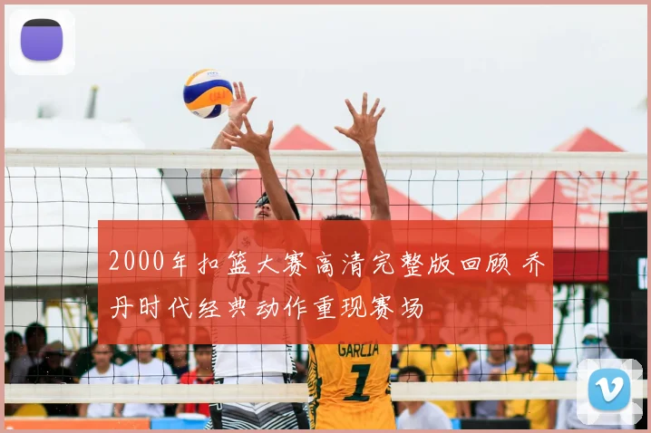2000年扣篮大赛高清完整版回顾 乔丹时代经典动作重现赛场