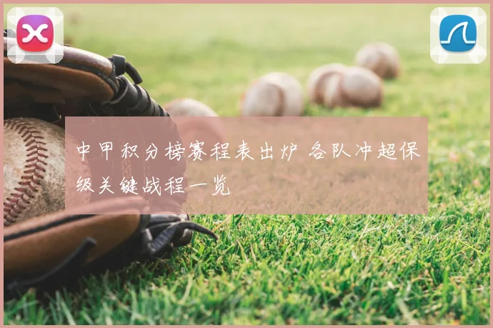 中甲积分榜赛程表出炉 各队冲超保级关键战程一览