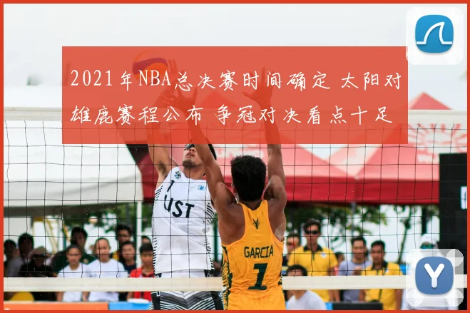 2021年NBA总决赛时间确定 太阳对雄鹿赛程公布 争冠对决看点十足