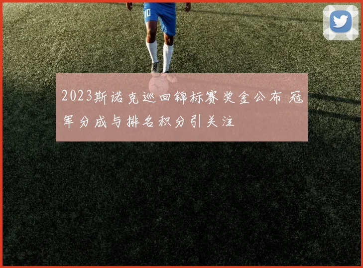 2023斯诺克巡回锦标赛奖金公布 冠军分成与排名积分引关注