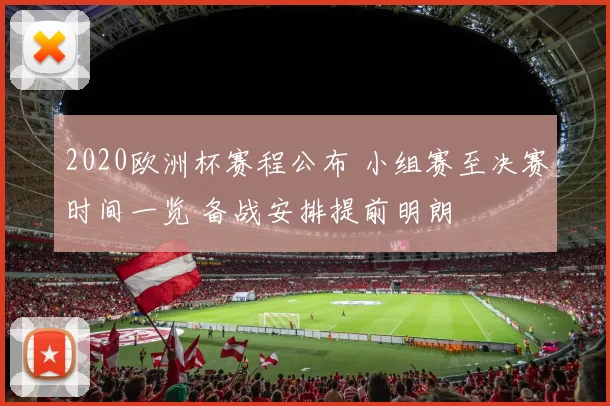 2020欧洲杯赛程公布 小组赛至决赛时间一览 备战安排提前明朗