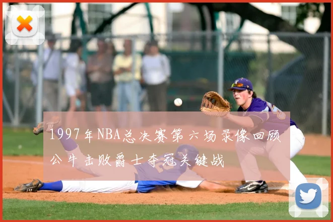 1997年NBA总决赛第六场录像回顾 公牛击败爵士夺冠关键战