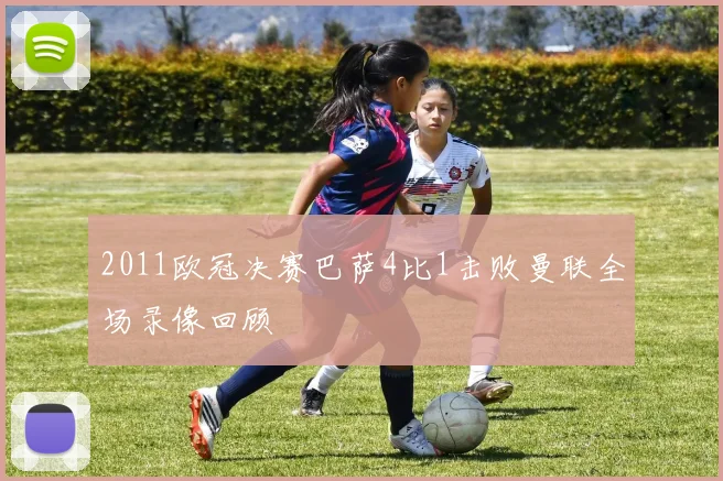 2011欧冠决赛巴萨4比1击败曼联全场录像回顾