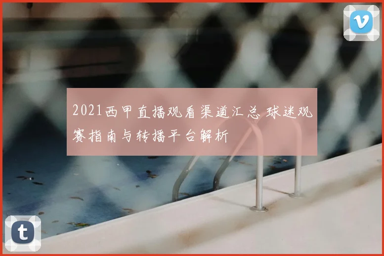 2021西甲直播观看渠道汇总 球迷观赛指南与转播平台解析