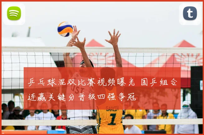 乒乓球混双比赛视频曝光 国乒组合连赢关键分晋级四强争冠