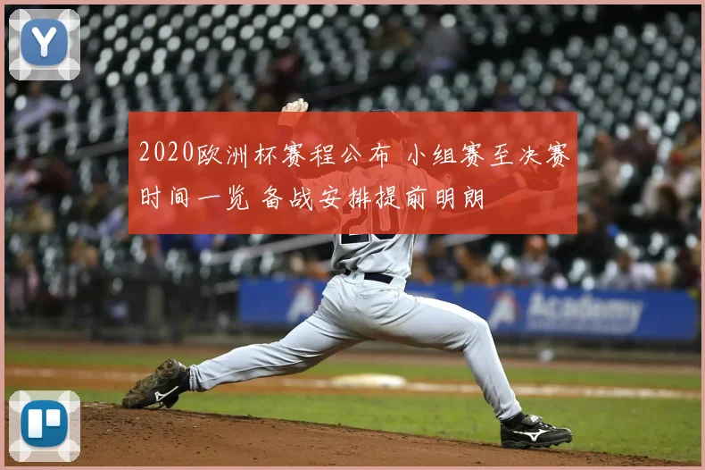 2020欧洲杯赛程公布 小组赛至决赛时间一览 备战安排提前明朗