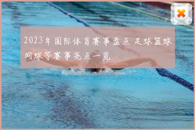 2023年国际体育赛事盘点 足球篮球网球等赛事亮点一览