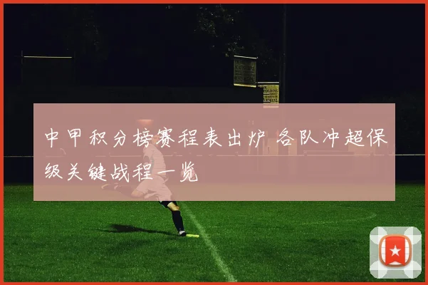 中甲积分榜赛程表出炉 各队冲超保级关键战程一览