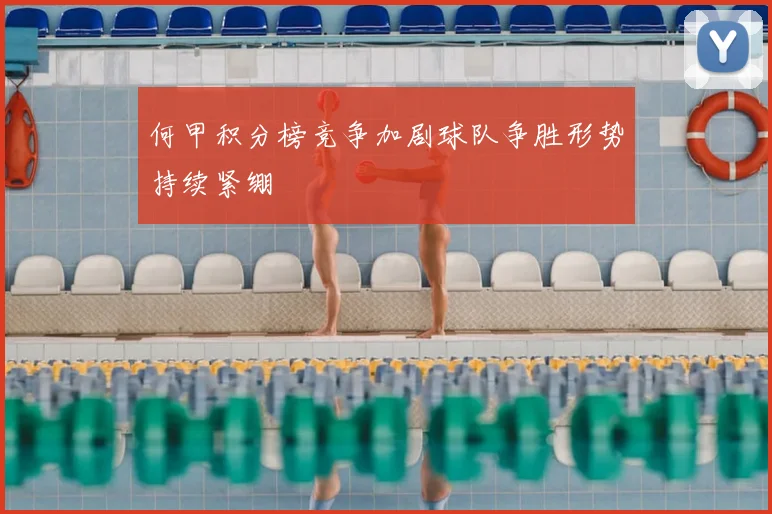 何甲积分榜竞争加剧球队争胜形势持续紧绷