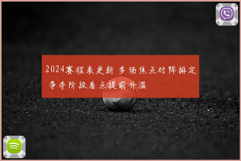 2024赛程表更新 多场焦点对阵排定 争夺阶段看点提前升温