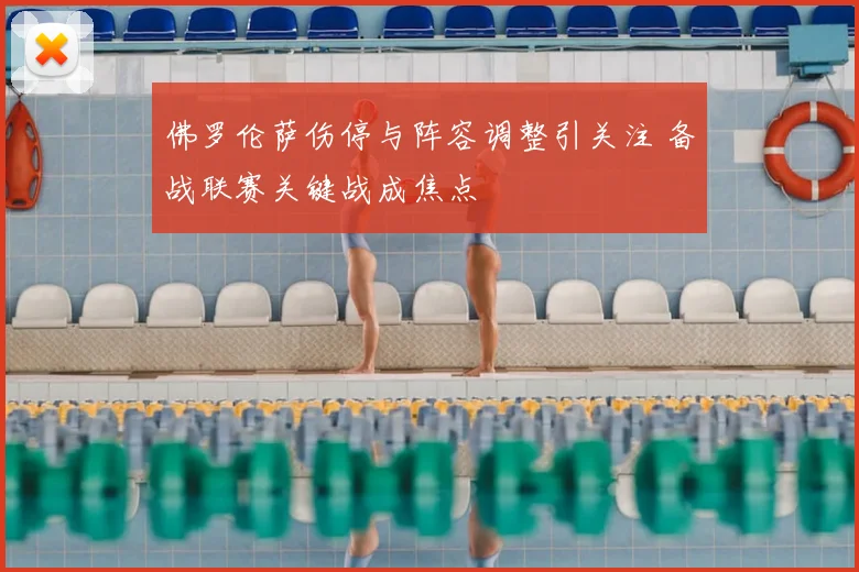 佛罗伦萨伤停与阵容调整引关注 备战联赛关键战成焦点