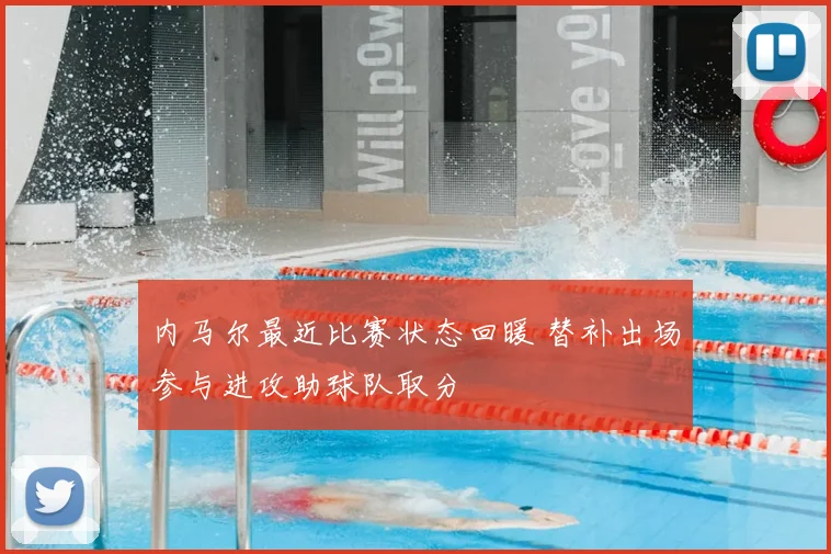 内马尔最近比赛状态回暖 替补出场参与进攻助球队取分