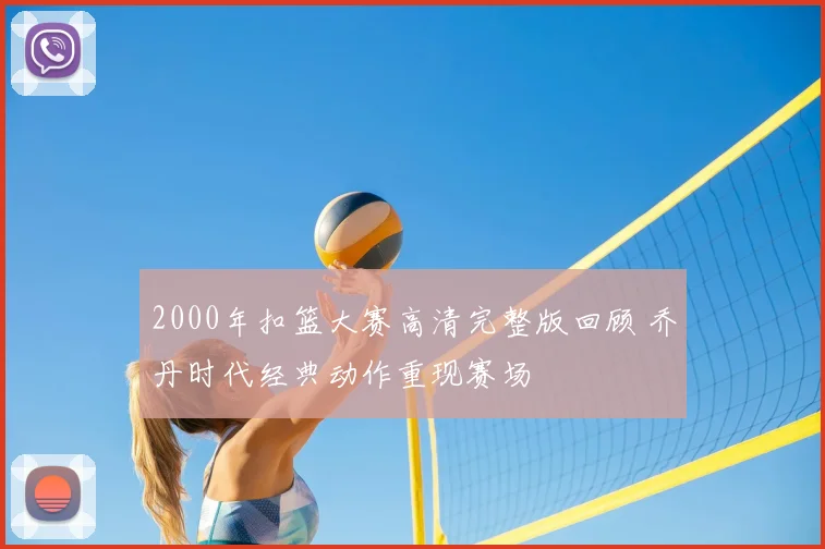 2000年扣篮大赛高清完整版回顾 乔丹时代经典动作重现赛场