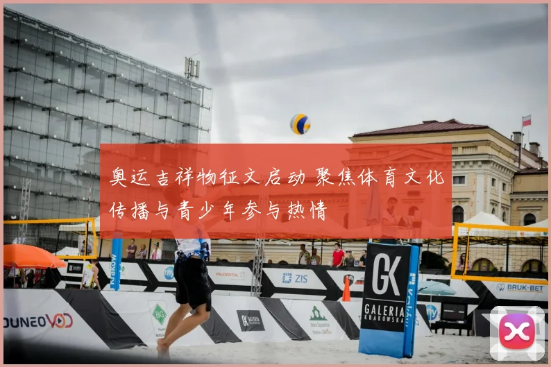 奥运吉祥物征文启动 聚焦体育文化传播与青少年参与热情