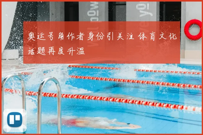 奥运号角作者身份引关注 体育文化话题再度升温