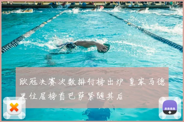 欧冠决赛次数排行榜出炉 皇家马德里位居榜首巴萨紧随其后