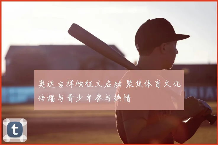 奥运吉祥物征文启动 聚焦体育文化传播与青少年参与热情