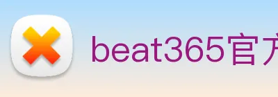 beat365官方网站入口 logo